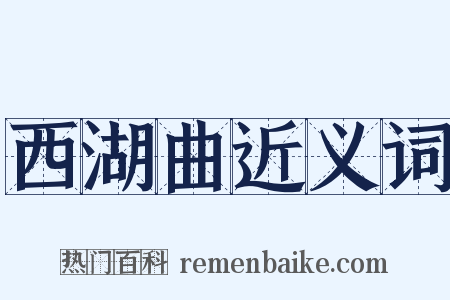 西湖曲近义词是什么意思的图片